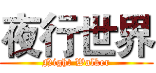 夜行世界 (Night Walker)