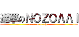 進撃のＮＯＺＯΛΛＩ (attack on nonchan)