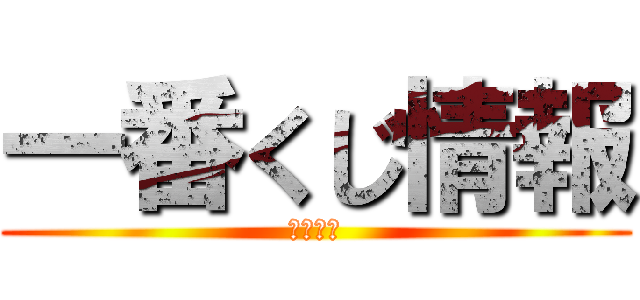 一番くじ情報 (入荷確定)
