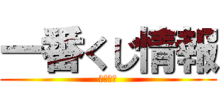 一番くじ情報 (入荷確定)