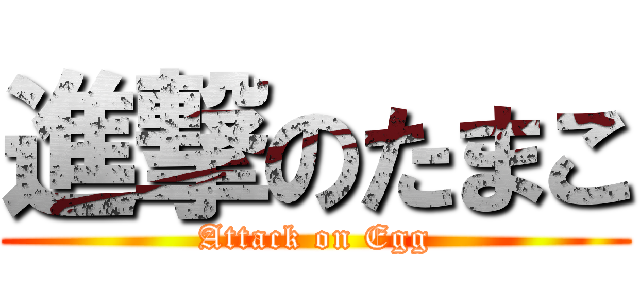 進撃のたまこ (Attack on Egg)