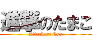 進撃のたまこ (Attack on Egg)