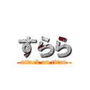 すらら (attack on titan)