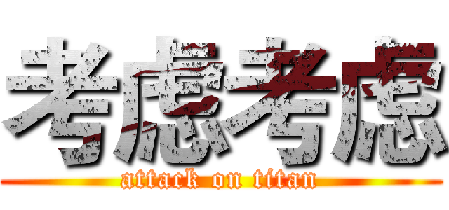考虑考虑 (attack on titan)