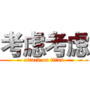 考虑考虑 (attack on titan)