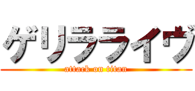 ゲリラライヴ (attack on titan)