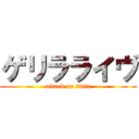 ゲリラライヴ (attack on titan)