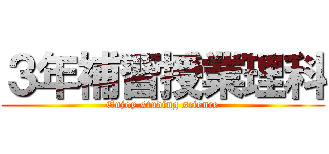 ３年補習授業理科 (Enjoy studing science)