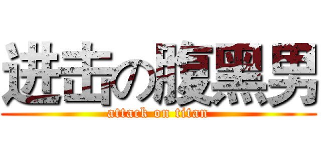 进击の腹黑男 (attack on titan)