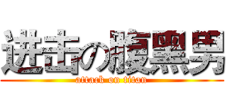 进击の腹黑男 (attack on titan)