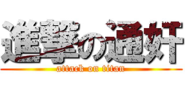 進撃の通奸 (attack on titan)