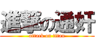 進撃の通奸 (attack on titan)