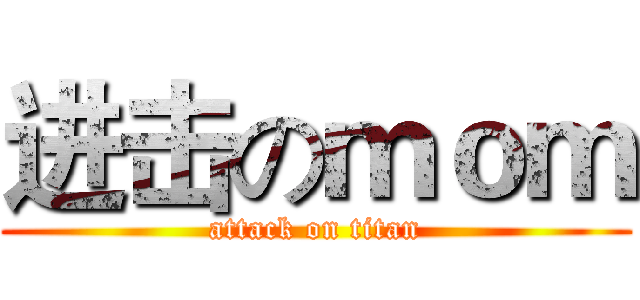 进击のｍｏｍ (attack on titan)