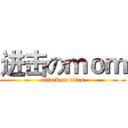 进击のｍｏｍ (attack on titan)