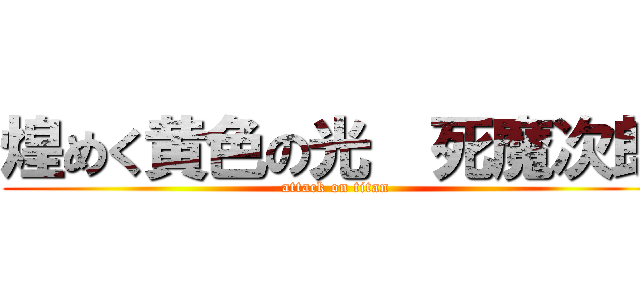 煌めく黄色の光  死魔次郎 (attack on titan)