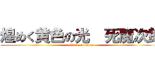 煌めく黄色の光  死魔次郎 (attack on titan)