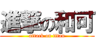 進撃の和可 (attack on titan)