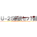 Ｕ－２５家族セット割 (U-25 Family Set　Discount)