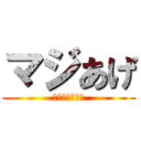 マジあげ (神様カッコいい)