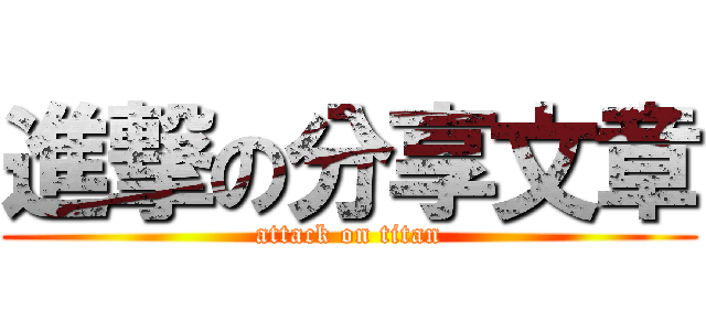 進撃の分享文章 (attack on titan)