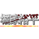 堀家裕平 (ほりけゆうへい)