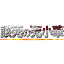 該死の死小華 (attack on titan)