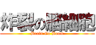 炸裂の脳細胞 (Brain Go Boom)