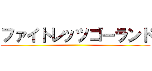 ファイトレッツゴーランド ()