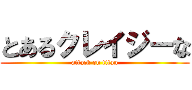 とあるクレイジーな (attack on titan)