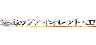 进击のヴァイオレット・エヴァーガーデン (attack on titan)