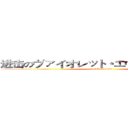 进击のヴァイオレット・エヴァーガーデン (attack on titan)