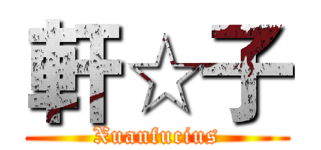 軒☆子 (Xuanfucius)