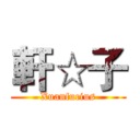 軒☆子 (Xuanfucius)