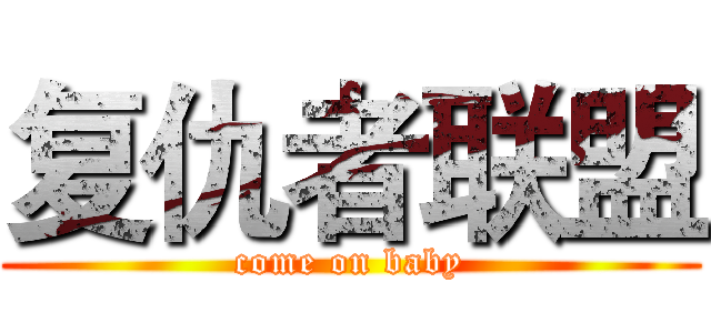 复仇者联盟 (come on baby)
