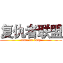 复仇者联盟 (come on baby)