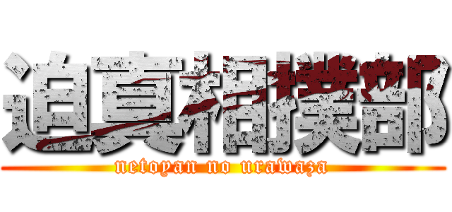 迫真相撲部 (netoyan no urawaza)