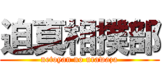 迫真相撲部 (netoyan no urawaza)