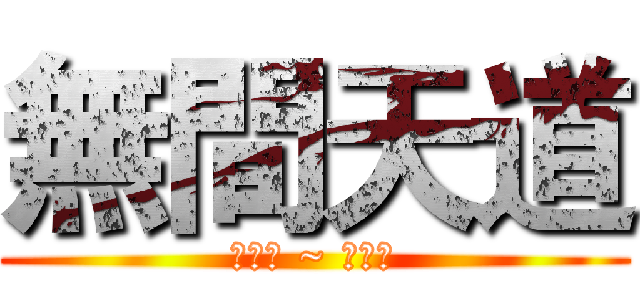 無間天道 (推倒吧 ~ 小茉莉)