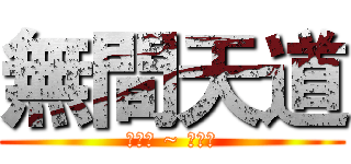 無間天道 (推倒吧 ~ 小茉莉)