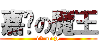 嘉爷の魔王 (dk on jy)