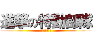 進撃の特勤部隊 (西洋史學史崩潰)