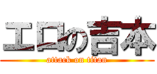 エロの吉本 (attack on titan)