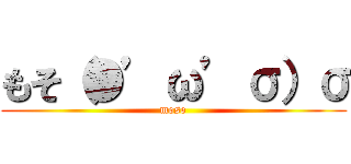 もそ（●’ω’σ）σ (moso)