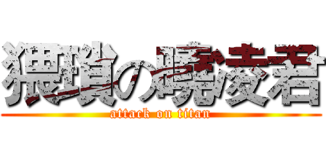 猥瑣の曉凌君 (attack on titan)