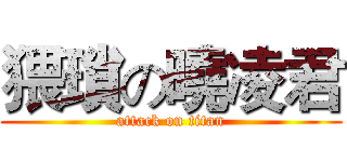 猥瑣の曉凌君 (attack on titan)