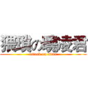 猥瑣の曉凌君 (attack on titan)