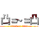 凸＝~＝凸 (attack on titan)