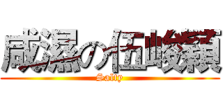 咸濕の伍峻穎 (Salty)
