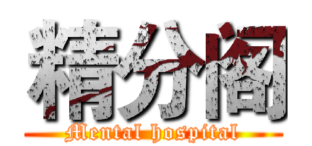 精分阁 (Mental hospital)