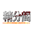 精分阁 (Mental hospital)